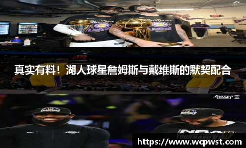 真实有料！湖人球星詹姆斯与戴维斯的默契配合