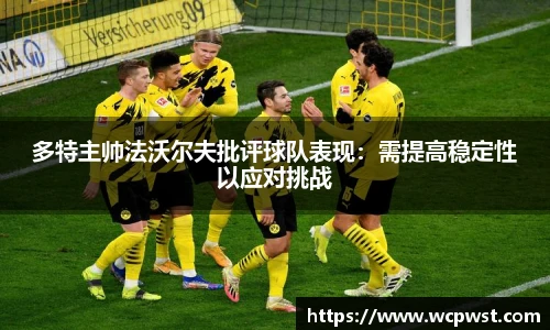 多特主帅法沃尔夫批评球队表现：需提高稳定性以应对挑战