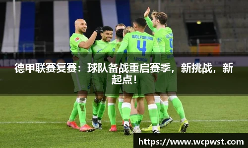德甲联赛复赛：球队备战重启赛季，新挑战，新起点！