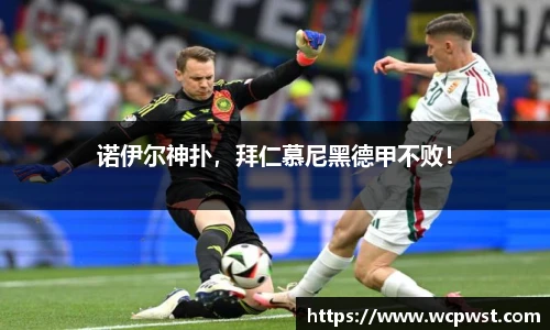诺伊尔神扑，拜仁慕尼黑德甲不败！