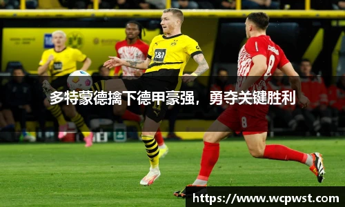 多特蒙德擒下德甲豪强，勇夺关键胜利