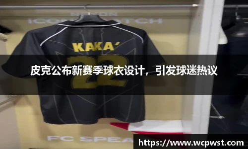 皮克公布新赛季球衣设计，引发球迷热议