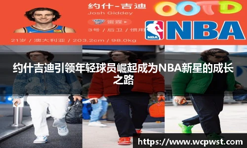 约什吉迪引领年轻球员崛起成为NBA新星的成长之路