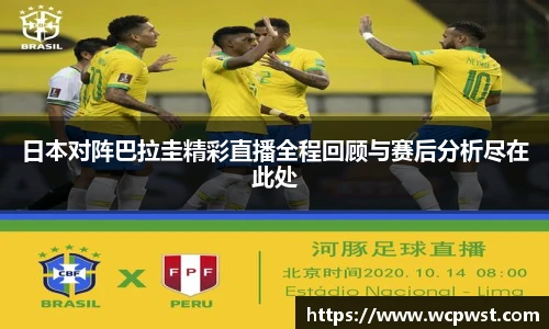 日本对阵巴拉圭精彩直播全程回顾与赛后分析尽在此处