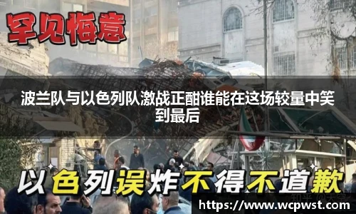 波兰队与以色列队激战正酣谁能在这场较量中笑到最后