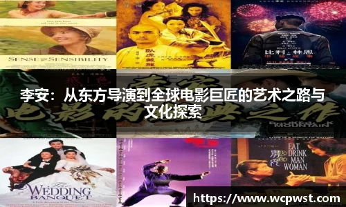 李安：从东方导演到全球电影巨匠的艺术之路与文化探索