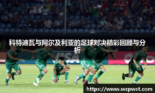 科特迪瓦与阿尔及利亚的足球对决精彩回顾与分析