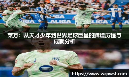 莱万：从天才少年到世界足球巨星的辉煌历程与成就分析