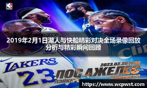 2019年2月1日湖人与快船精彩对决全场录像回放分析与精彩瞬间回顾