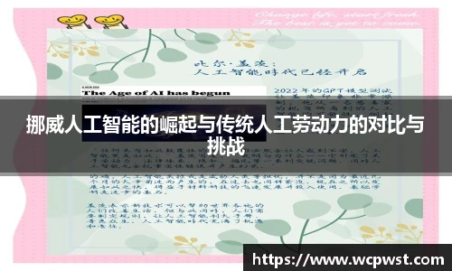 挪威人工智能的崛起与传统人工劳动力的对比与挑战