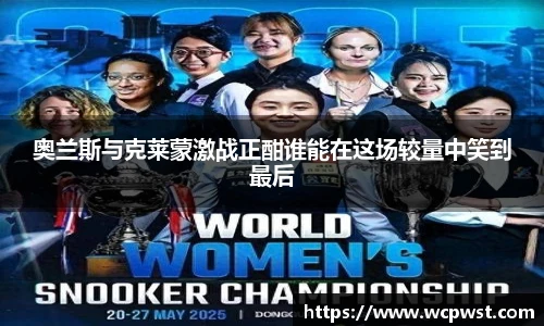 奥兰斯与克莱蒙激战正酣谁能在这场较量中笑到最后