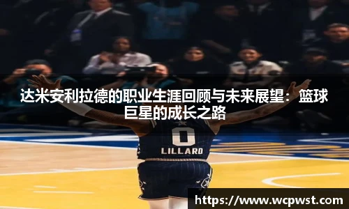 达米安利拉德的职业生涯回顾与未来展望：篮球巨星的成长之路