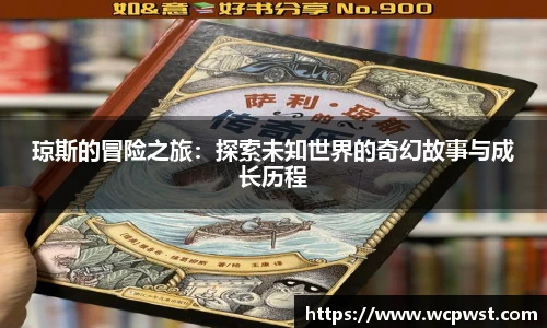琼斯的冒险之旅：探索未知世界的奇幻故事与成长历程