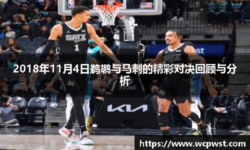 2018年11月4日鹈鹕与马刺的精彩对决回顾与分析