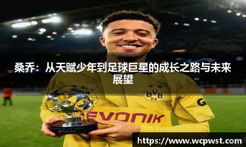 桑乔：从天赋少年到足球巨星的成长之路与未来展望