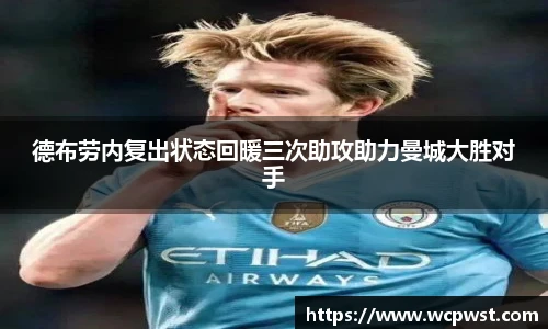 德布劳内复出状态回暖三次助攻助力曼城大胜对手