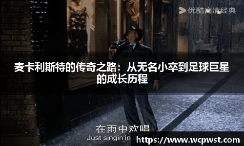 麦卡利斯特的传奇之路：从无名小卒到足球巨星的成长历程