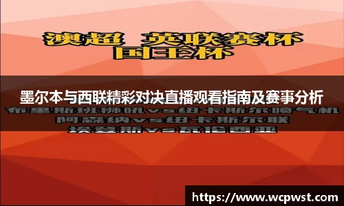 墨尔本与西联精彩对决直播观看指南及赛事分析