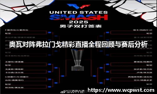 奥瓦对阵弗拉门戈精彩直播全程回顾与赛后分析