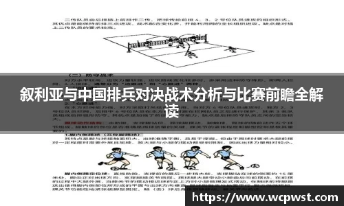 叙利亚与中国排兵对决战术分析与比赛前瞻全解读