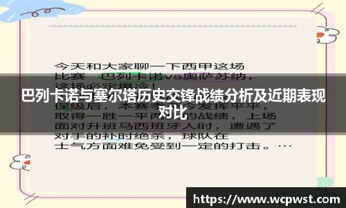 巴列卡诺与塞尔塔历史交锋战绩分析及近期表现对比