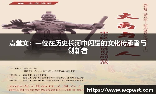 袁堂文：一位在历史长河中闪耀的文化传承者与创新者