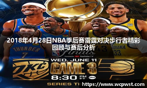 2018年4月28日NBA季后赛雷霆对决步行者精彩回顾与赛后分析