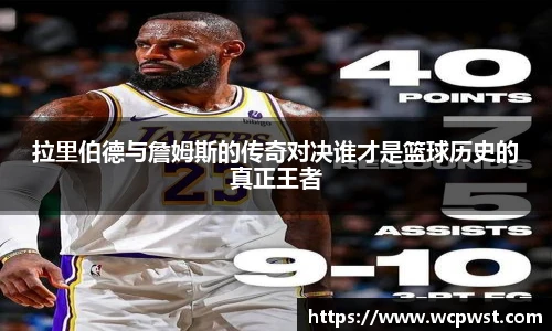 拉里伯德与詹姆斯的传奇对决谁才是篮球历史的真正王者