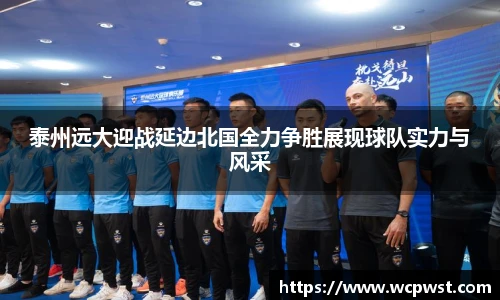 泰州远大迎战延边北国全力争胜展现球队实力与风采