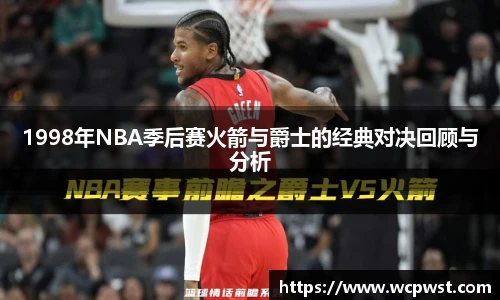 1998年NBA季后赛火箭与爵士的经典对决回顾与分析