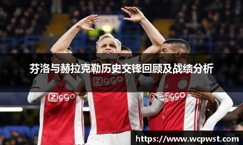 芬洛与赫拉克勒历史交锋回顾及战绩分析