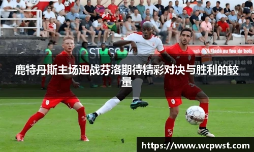 鹿特丹斯主场迎战芬洛期待精彩对决与胜利的较量