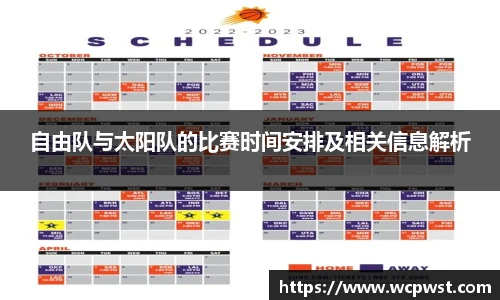 自由队与太阳队的比赛时间安排及相关信息解析