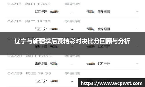 辽宁与新疆季后赛精彩对决比分回顾与分析