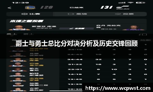 爵士与勇士总比分对决分析及历史交锋回顾