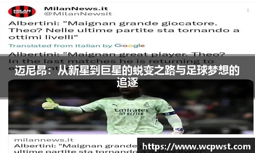 迈尼昂：从新星到巨星的蜕变之路与足球梦想的追逐