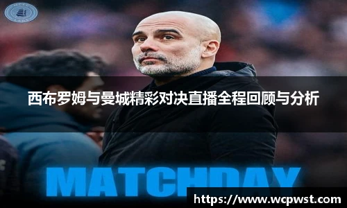 西布罗姆与曼城精彩对决直播全程回顾与分析