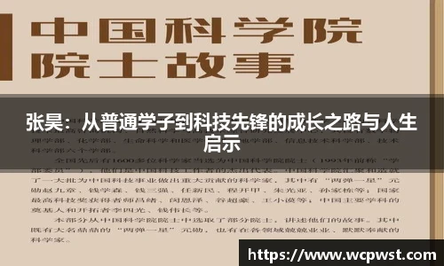 张昊：从普通学子到科技先锋的成长之路与人生启示