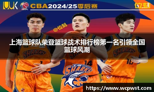 上海篮球队荣登篮球战术排行榜第一名引领全国篮球风潮