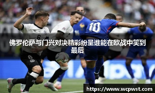 佛罗伦萨与门兴对决精彩纷呈谁能在欧战中笑到最后