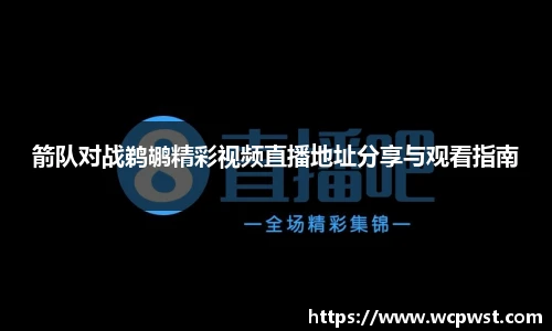 箭队对战鹈鹕精彩视频直播地址分享与观看指南