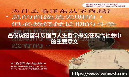 吕俊虎的奋斗历程与人生哲学探索在现代社会中的重要意义