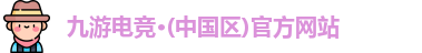 九游电竞